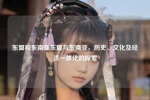 东盟与东南亚